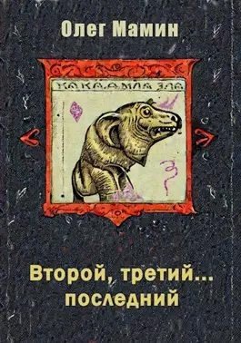 Мамин Олег Второй, третий... последний (2024)