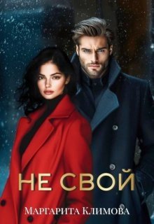 Климова Маргарита Не свой (2025)