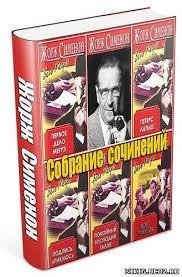 Жорж Сименон - Полное собрание сочинений