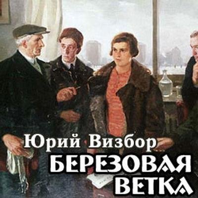 Юрий Визбор.Берёзовая ветка