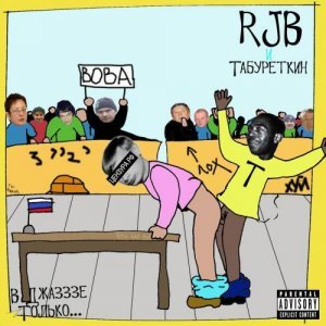 RJB и Табуреткин. В джазззе только