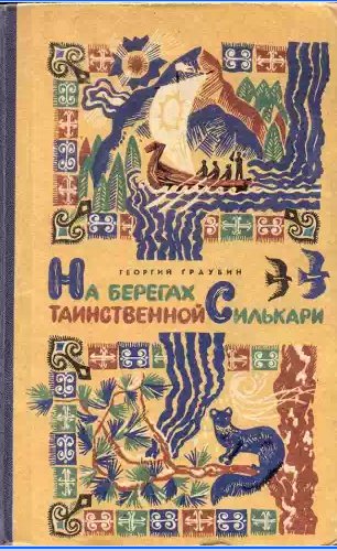 На берегах таинственной Силькари