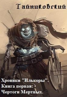 1.Чертоги Мертвых