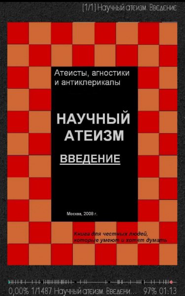 Куликов Андрей. Научный атеизм. Введение