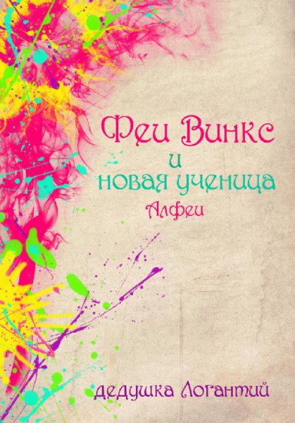 Логантий. Фея Винкс и новая ученица Алфеи