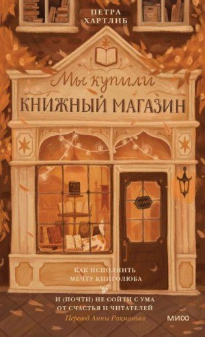 Мы купили книжный магазин. Как исполнить мечту книголюба