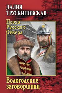 Трускиновская. Вoлoгoдcкие зaговopщики