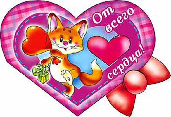 С днём Влюбленных!!! 5с