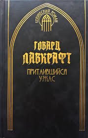 Притаившийся ужас - Лавкрафт