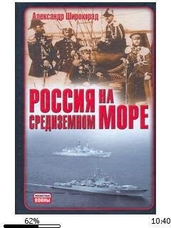 А.Широкорад-Россия на Средиземном море.2