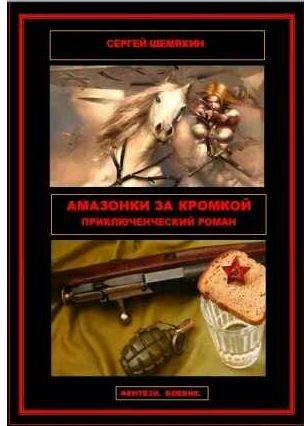 Сергей Шемякин - Амазонки с планеты Геба 1-3