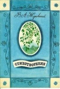 Василий Жуковский - Стихотворения