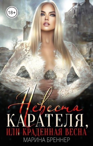 Бреннер. Невеста карателя, или краденная Весна