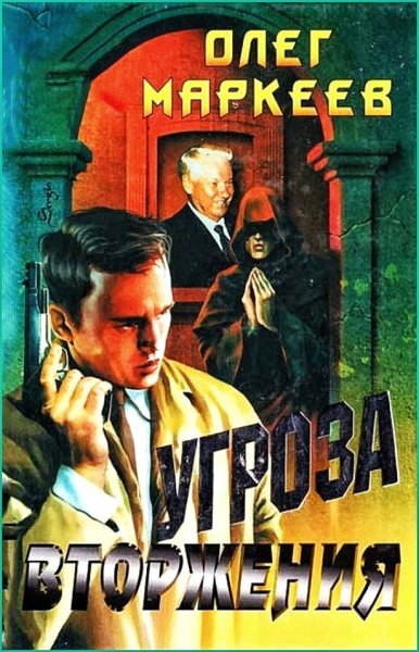 Странник. Угроза вторжения ч.1