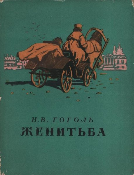 Женитьба