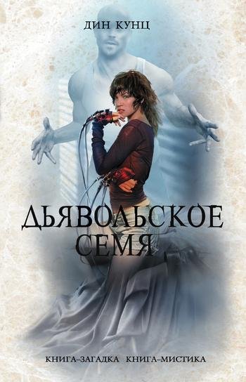 Дин Кунц. Сборник [105 книг]