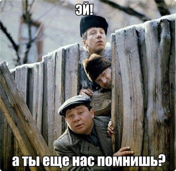 Эй а ты нас ещё помнишь ))))