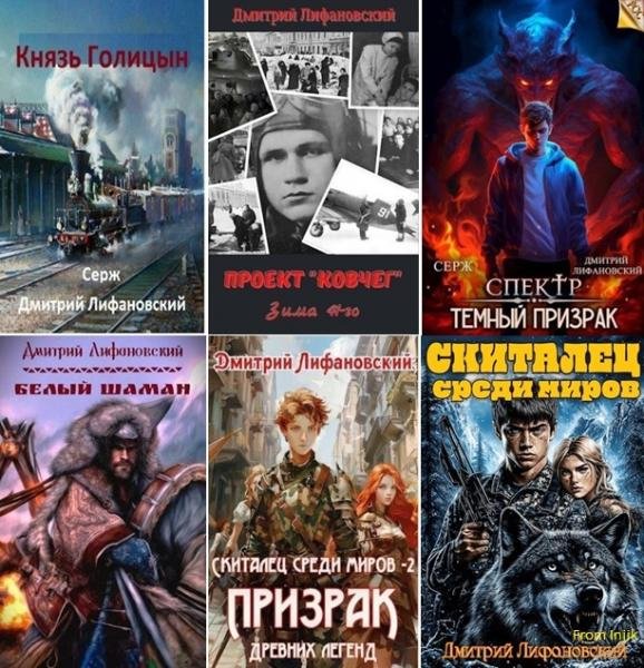 Дмитрий Лифановский [15 книг] (2021-2026) FB2