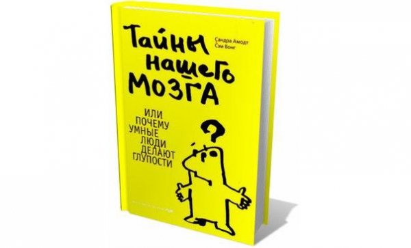 Тайны нашего мозга, или Почему умные люди делают глупости