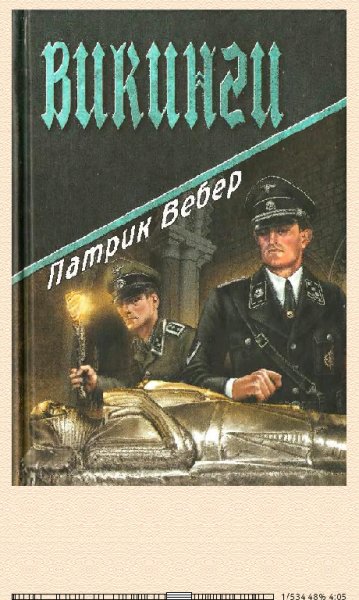 Патрик Вебер-Викинги 271689 original 31275