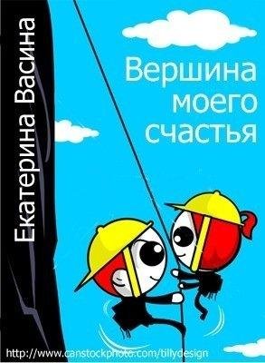 Вершина моего счастья