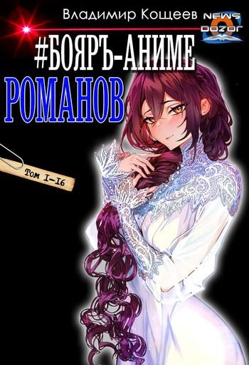 Владимир Кощеев Бояръ-Аниме. Романов. Том 1-16