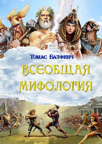 Балфинч. Всеобщая мифология Часть I