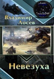 Владимир Лосев Космос это вам не тут. Кн. 1-2