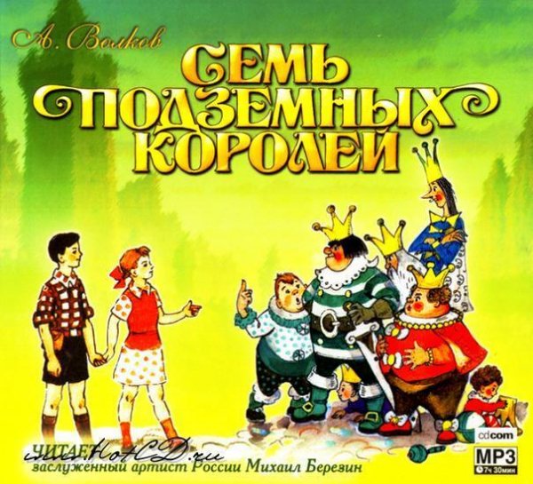 семь подземных королей