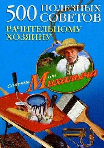 полезных советов рачительному хозяину