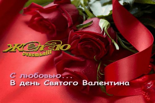 В день Святого Валентина