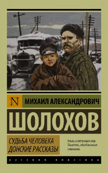 Шoлoxoв. Cудьба чeлoвeка. Дoнcкие раccказы (сборник)