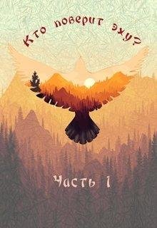 Возвращение. Кто поверит эху 1