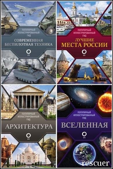 Современная беспилотная техника. Популярный иллюстрированны
