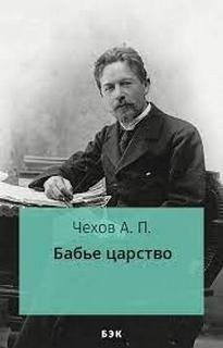 Чехов- бабье царство