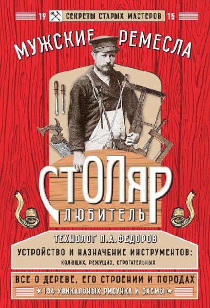 Столяр-любитель