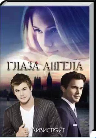 Лизистрэйт - Глаза Ангела
