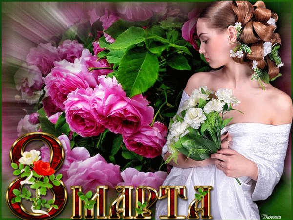 С 8 Марта!