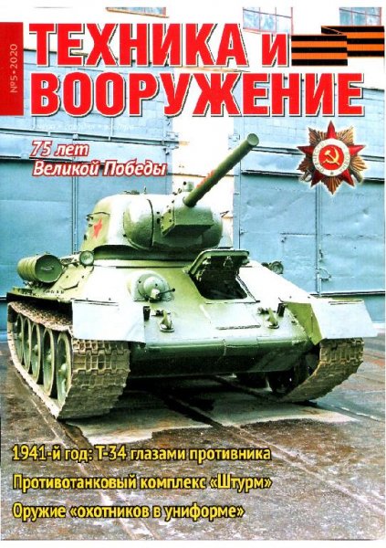 05-2020 Техника и вооружение