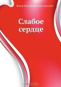 Ф.М. Достоевский-Слабое сердце 03