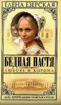 Елена Езерская. Любовь и корона