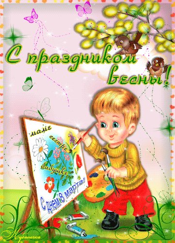 8 марта