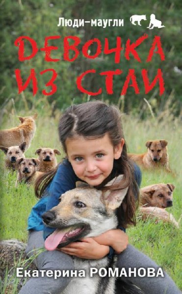 Девочка из стаи-Екатерина Романова