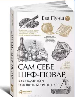 Сам себе шеф-повар