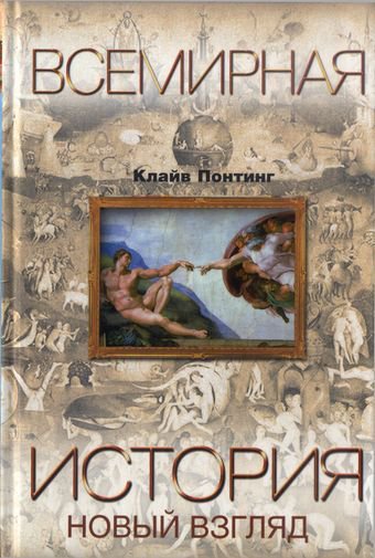Понтинг. Всемирная история. Новый взгляд