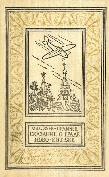 Зуев-Ордынец. Сказание о граде Ново-Китеже