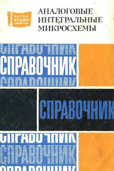 Аналоговые интегральные Микросхемы.Справочник