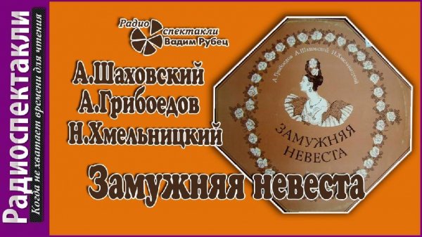 А. Грибоедов - Замужняя невеста @радиоспектакль @классика