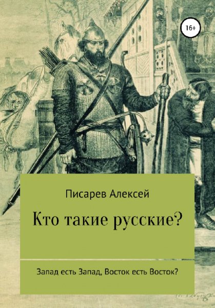 Писарев. Кто такие русские