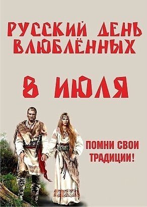 Русский день влюбленных